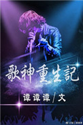 歌神重生记封面
