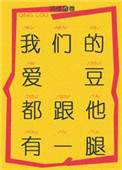 我们的爱豆都跟他有一腿封面