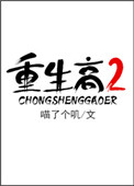 重生高二封面