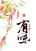 有味封面