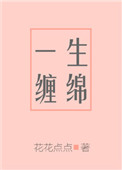 一生缠绵封面