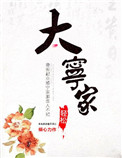 大宁家封面
