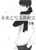 未来之写文养萌宝封面