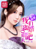 豪门错爱：姐夫，我们离婚吧封面