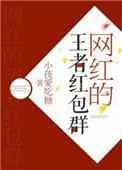 网红的王者红包群封面