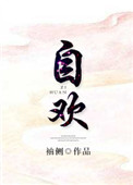 自欢封面