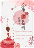 余生请多指教（作者：江小绿）封面