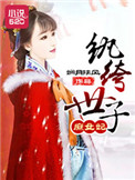 纨绔世子庶女妃封面