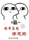 影帝总想秀恩爱封面