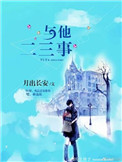 与他二三事[娱乐圈]封面