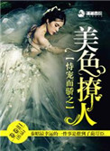 恃宠而骄之美色撩人封面