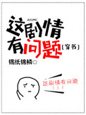 这剧情有问题[穿书]封面