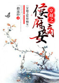 穿越之侯府嫡女封面