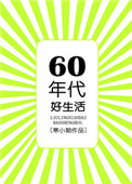 六零年代好生活封面