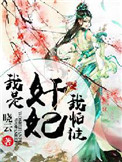 我是奸妃我怕谁封面