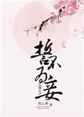 誓不为妾(重生)封面