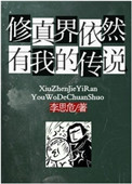 修真界依然有我的传说封面