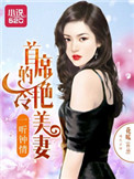 一听钟情：首席的冷艳美妻封面