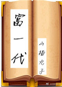 富一代[穿书]封面