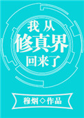我从修真界回来了封面