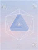 最后一镜[娱乐圈]封面