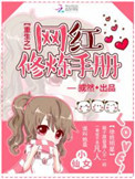 重生之网红修炼手册封面