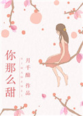 你那么甜封面