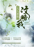人人都想攻略我封面