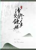 渣受修炼手册[快穿]封面