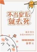 不当皇后就去死封面