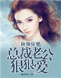 顶级宠婚：总裁老公狠狠爱封面