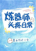 炼器师头疼日常封面