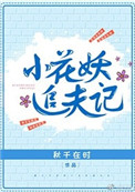 小花妖追夫记封面