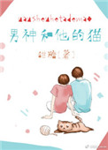 男神和他的猫封面