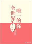 全世界唯一的你封面