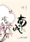 南城封面