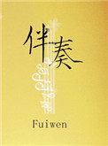 伴奏封面
