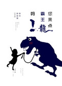 您来点霸王龙吗封面
