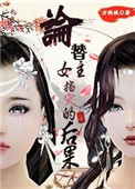 论替女主挡灾的后果封面