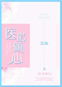 陆医生的心上人封面