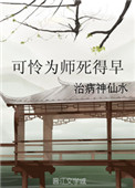 可怜为师死得早封面