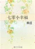 七零小幸福封面