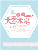 重生之大艺术家封面