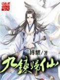 九炼归仙封面