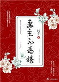 妻主不为棋（女尊）封面