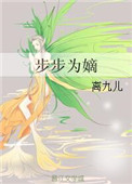 步步为嫡封面