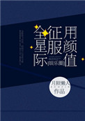 用颜值征服全星际[娱乐圈]封面