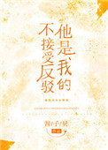 他是我的不接受反驳封面