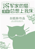 将军家的猫总想上我家床[星际]封面