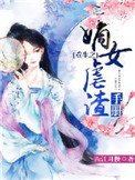 重生之嫡女虐渣手册封面